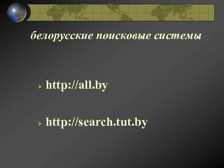белорусские поисковые системы Ø http: //all. by Ø http: //search. tut. by 