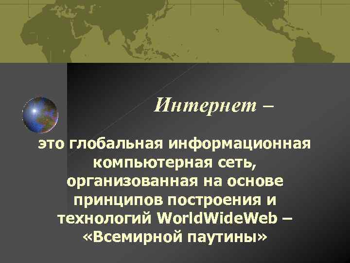 Интернет – это глобальная информационная компьютерная сеть, организованная на основе принципов построения и технологий