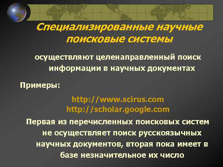 Специализированные научные поисковые системы осуществляют целенаправленный поиск информации в научных документах Примеры: http: //www.