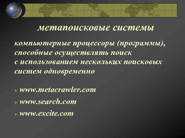 метапоисковые системы компьютерные процессоры (программы), способные осуществлять поиск с использованием нескольких поисковых систем одновременно