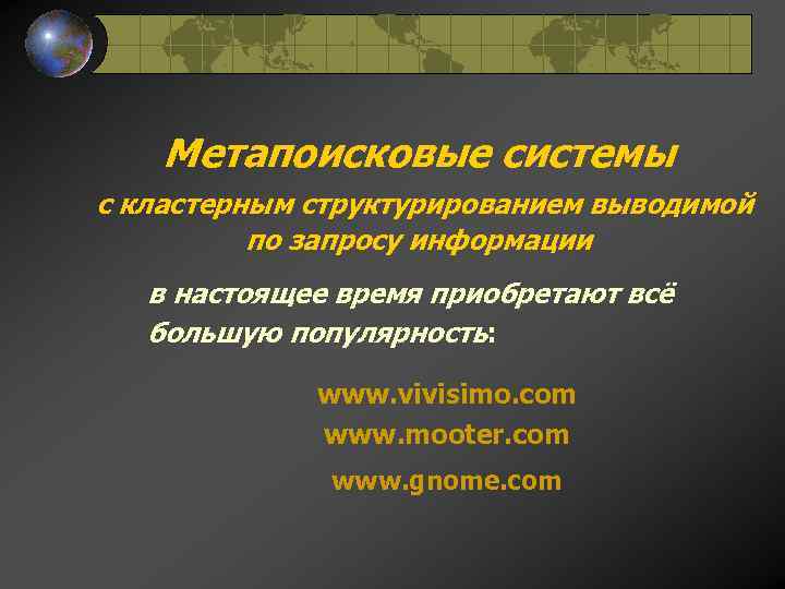 Метапоисковые системы с кластерным структурированием выводимой по запросу информации в настоящее время приобретают всё