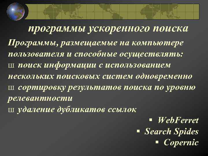 программы ускоренного поиска Программы, размещаемые на компьютере пользователя и способные осуществлять: Ш поиск информации