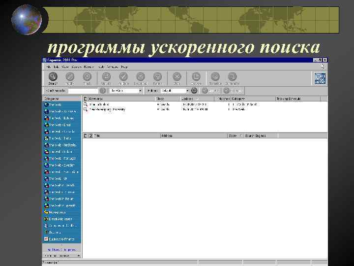 программы ускоренного поиска 