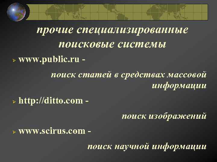 прочие специализированные поисковые системы Ø www. public. ru поиск статей в средствах массовой информации