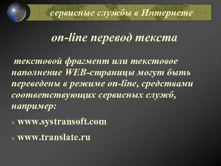 сервисные службы в Интернете оn-line перевод текста текстовой фрагмент или текстовое наполнение WEB-страницы могут