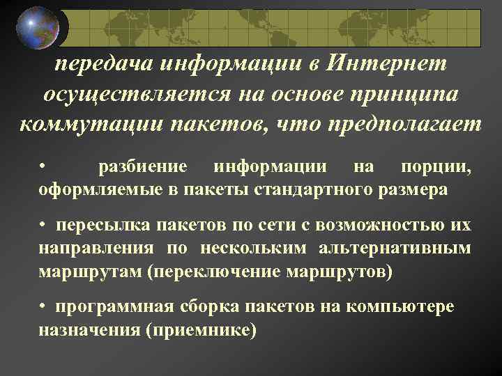передача информации в Интернет осуществляется на основе принципа коммутации пакетов, что предполагает • разбиение