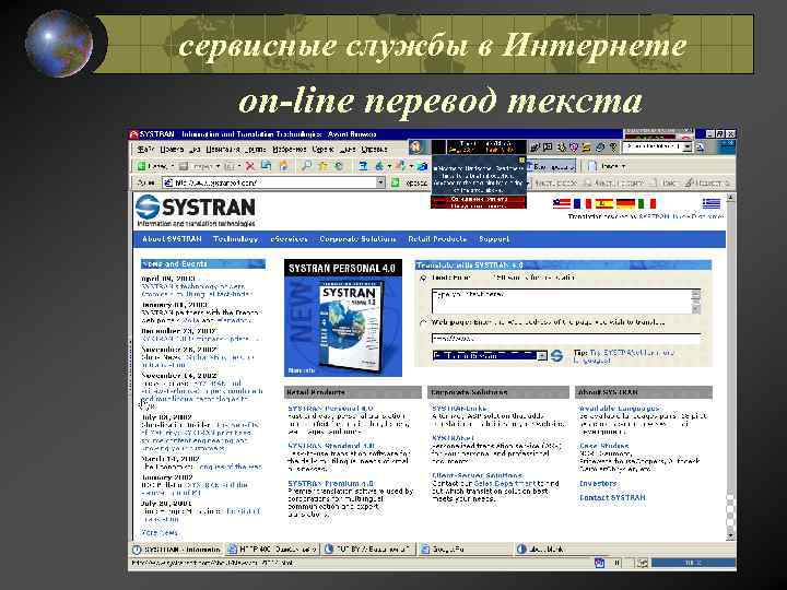 сервисные службы в Интернете оn-line перевод текста 