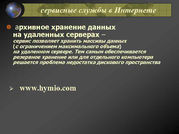 сервисные службы в Интернете архивное хранение данных на удаленных серверах – сервис позволяет хранить