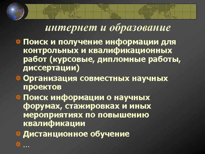 интернет и образование Поиск и получение информации для контрольных и квалификационных работ (курсовые, дипломные