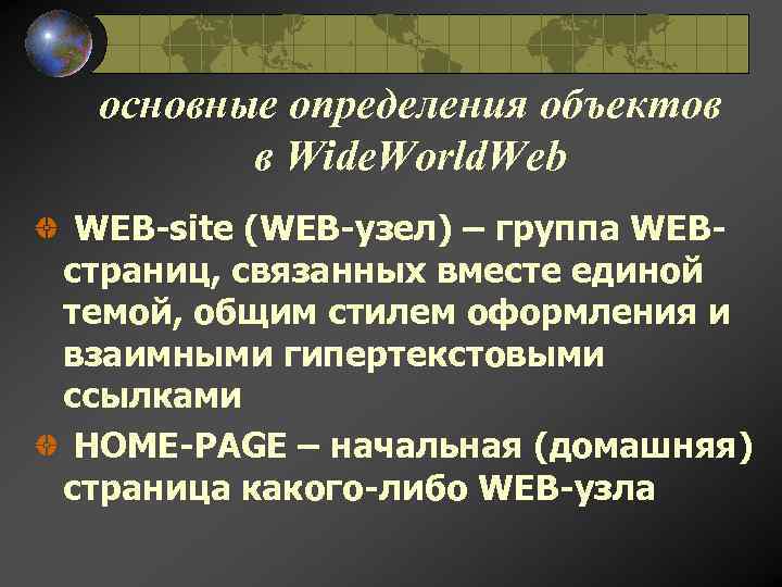 основные определения объектов в Wide. World. Web WEB-site (WEB-узел) – группа WEBстраниц, связанных вместе