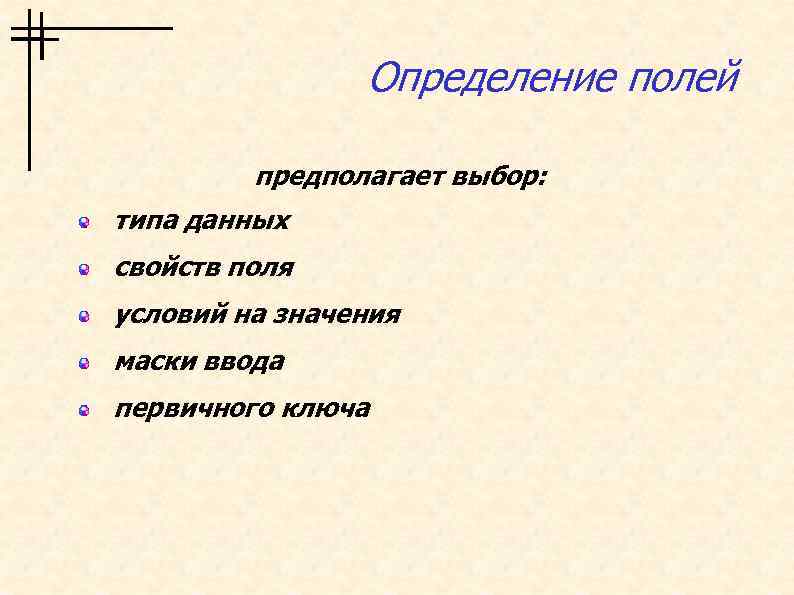 Определение полей предполагает выбор: типа данных свойств поля условий на значения маски ввода первичного