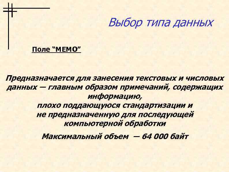 Выбор типа данных Поле “МЕМО” Предназначается для занесения текстовых и числовых данных ― главным