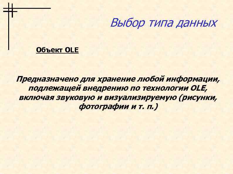 Выбор типа данных Объект OLE Предназначено для хранение любой информации, подлежащей внедрению по технологии