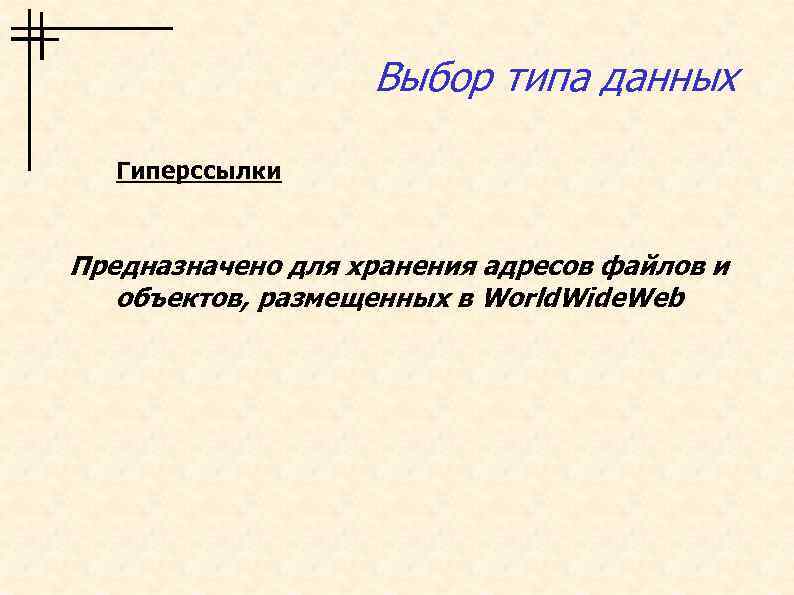 Выбор типа данных Гиперссылки Предназначено для хранения адресов файлов и объектов, размещенных в World.