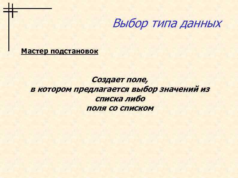 Выбор типа данных Мастер подстановок Создает поле, в котором предлагается выбор значений из списка