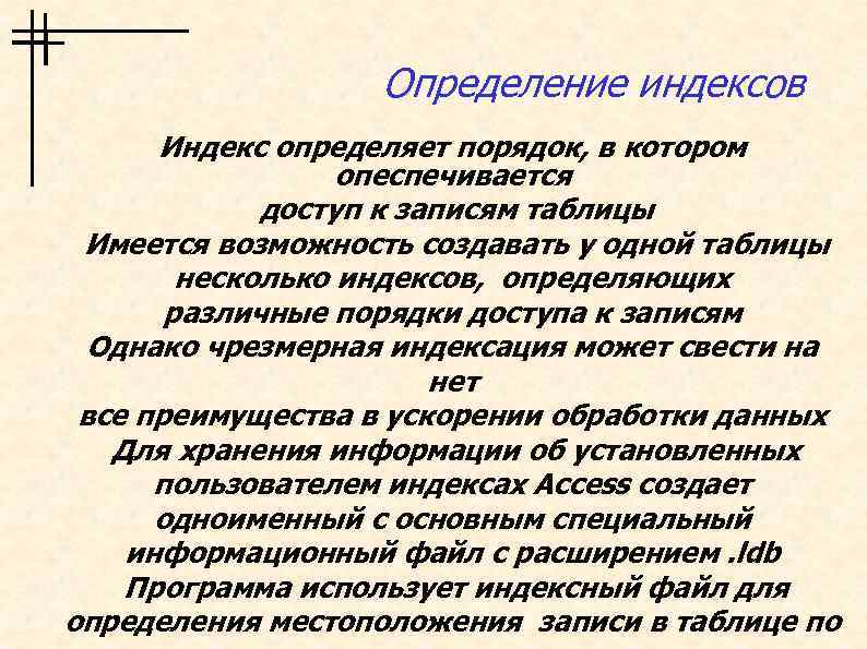 Определение индексов Индекс определяет порядок, в котором опеспечивается доступ к записям таблицы Имеется возможность