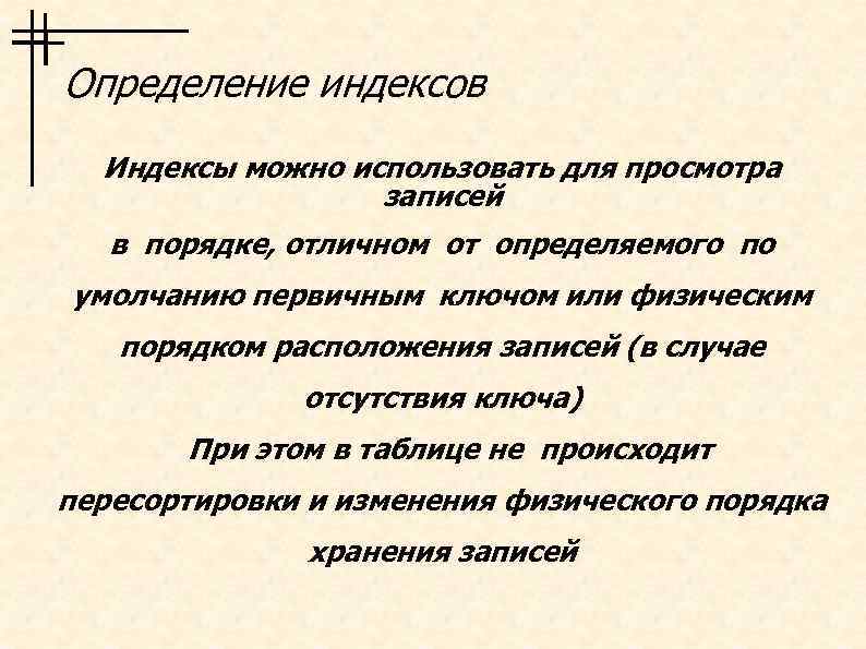 Определение индексов Индексы можно использовать для просмотра записей в порядке, отличном от определяемого по