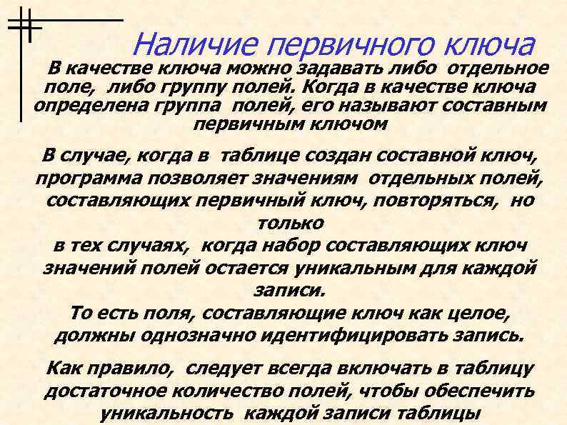 Наличие первичного ключа В качестве ключа можно задавать либо отдельное поле, либо группу полей.