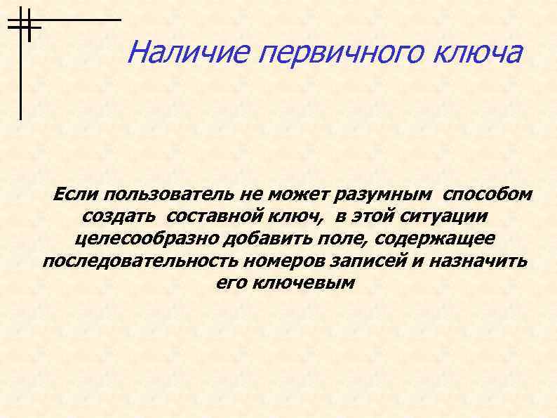 Наличие первичного ключа Если пользователь не может разумным способом создать составной ключ, в этой