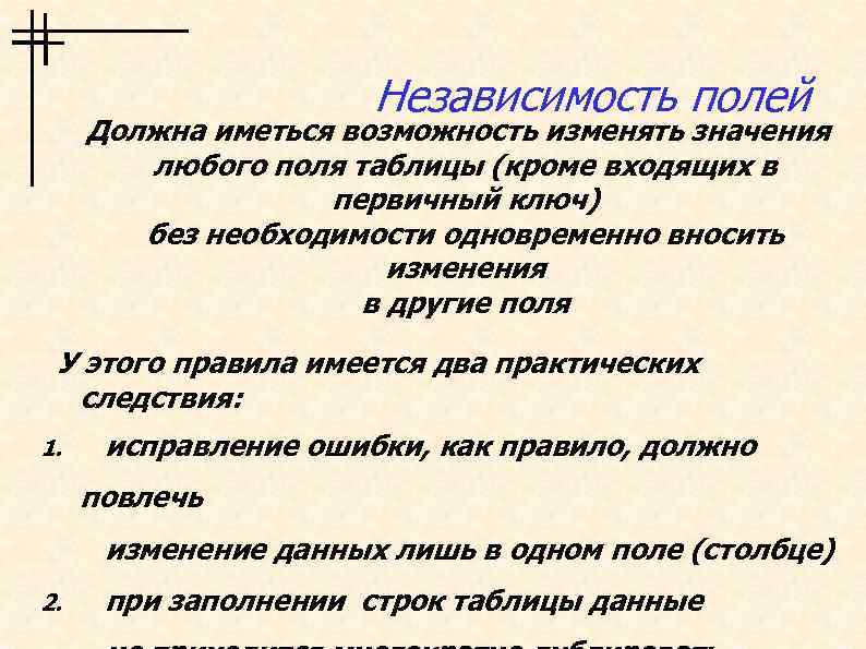 Независимость полей Должна иметься возможность изменять значения любого поля таблицы (кроме входящих в первичный