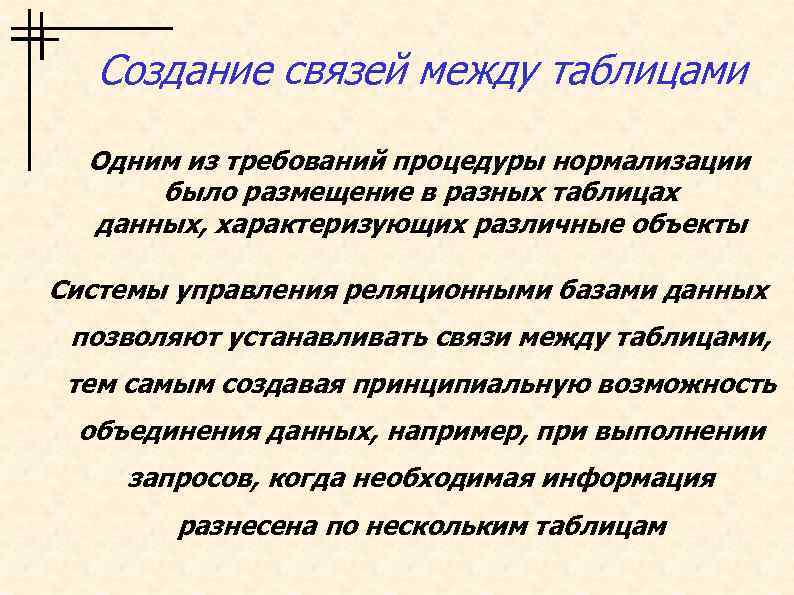 Создание связей между таблицами Одним из требований процедуры нормализации было размещение в разных таблицах