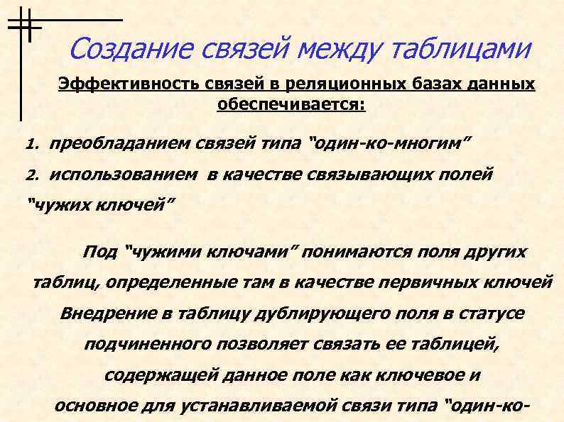 Создание связей между таблицами Эффективность связей в реляционных базах данных обеспечивается: 1. преобладанием связей