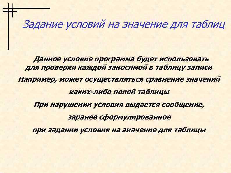 Задание условий на значение для таблиц Данное условие программа будет использовать для проверки каждой