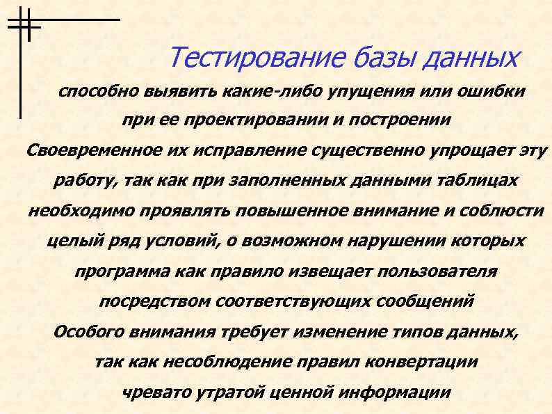 Тестирование базы данных способно выявить какие-либо упущения или ошибки при ее проектировании и построении