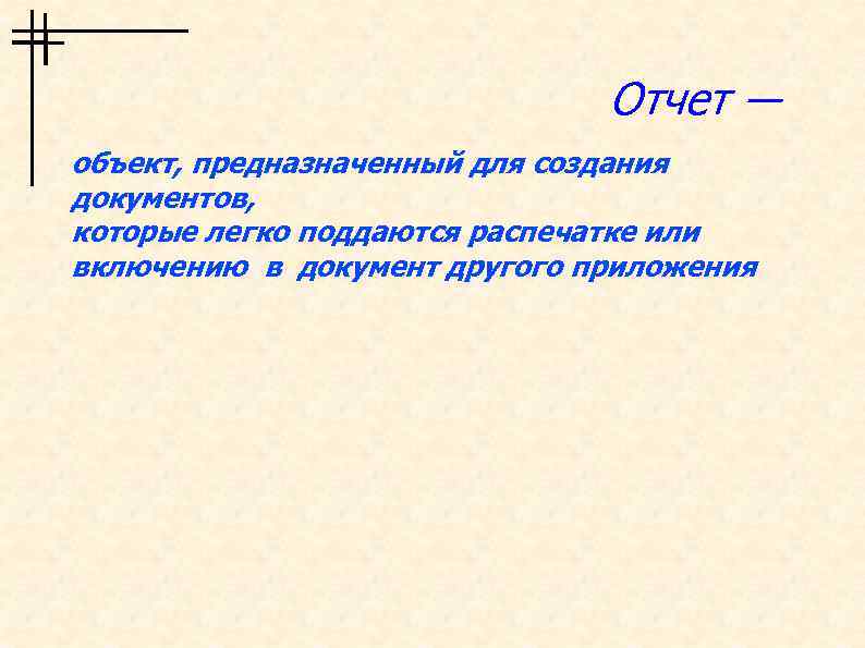 Отчет ― объект, предназначенный для создания документов, которые легко поддаются распечатке или включению в