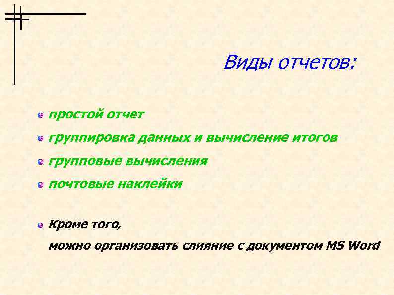 Виды отчетов: простой отчет группировка данных и вычисление итогов групповые вычисления почтовые наклейки Кроме