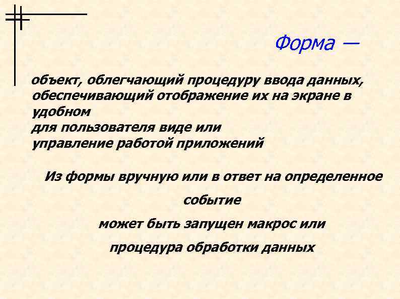 Форма ― объект, облегчающий процедуру ввода данных, обеспечивающий отображение их на экране в удобном