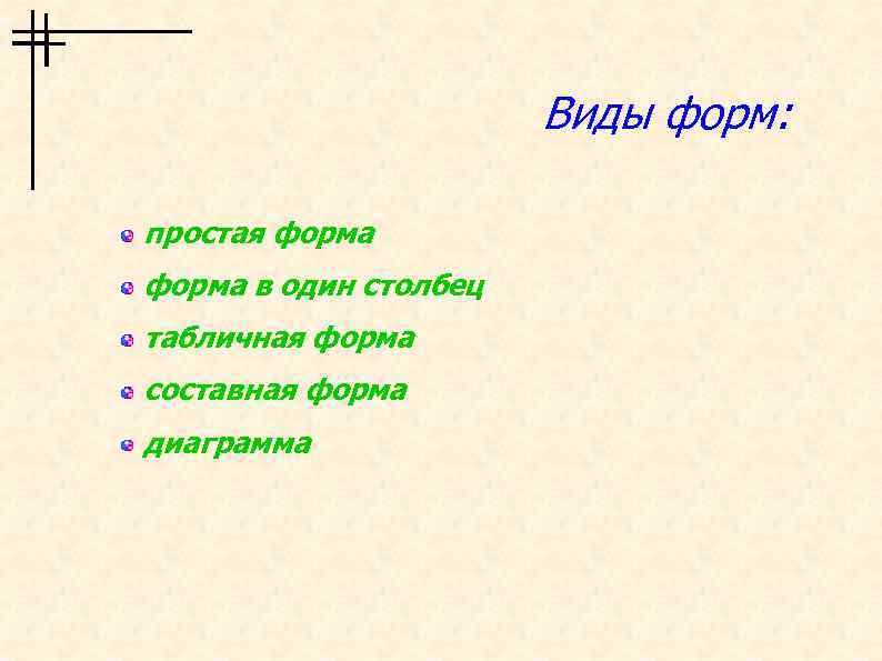 Виды форм: простая форма в один столбец табличная форма составная форма диаграмма 