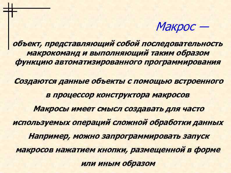 Макрос ― объект, представляющий собой последовательность макрокоманд и выполняющий таким образом функцию автоматизированного программирования