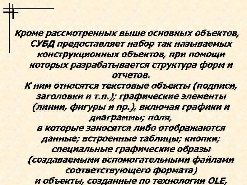 Кроме рассмотренных выше основных объектов, СУБД предоставляет набор так называемых конструкционных объектов, при помощи