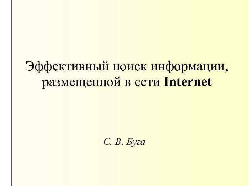 Эффективный поиск информации, размещенной в сети Internet С. В. Буга 