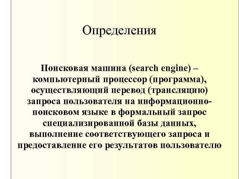 Определения Поисковая машина (search engine) – компьютерный процессор (программа), осуществляющий перевод (трансляцию) запроса пользователя