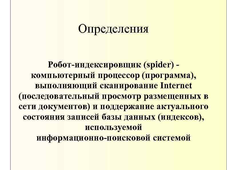 Определения Робот-индексировщик (spider) компьютерный процессор (программа), выполняющий сканирование Internet (последовательный просмотр размещенных в сети