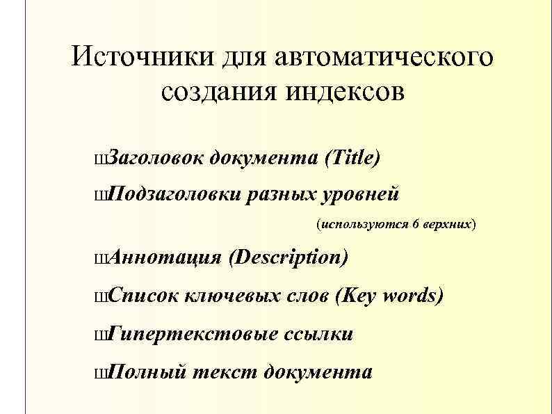 Источники для автоматического создания индексов ШЗаголовок документа (Title) ШПодзаголовки разных уровней (используются 6 верхних)