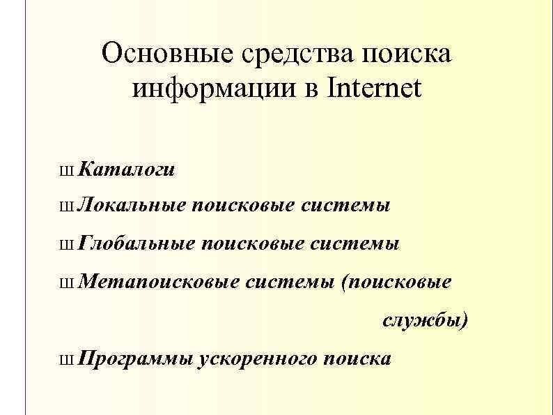 Основные средства поиска информации в Internet Ш Каталоги Ш Локальные поисковые системы Ш Глобальные