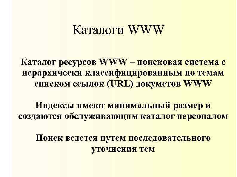 Каталоги WWW Каталог ресурсов WWW – поисковая система с иерархически классифицированным по темам списком