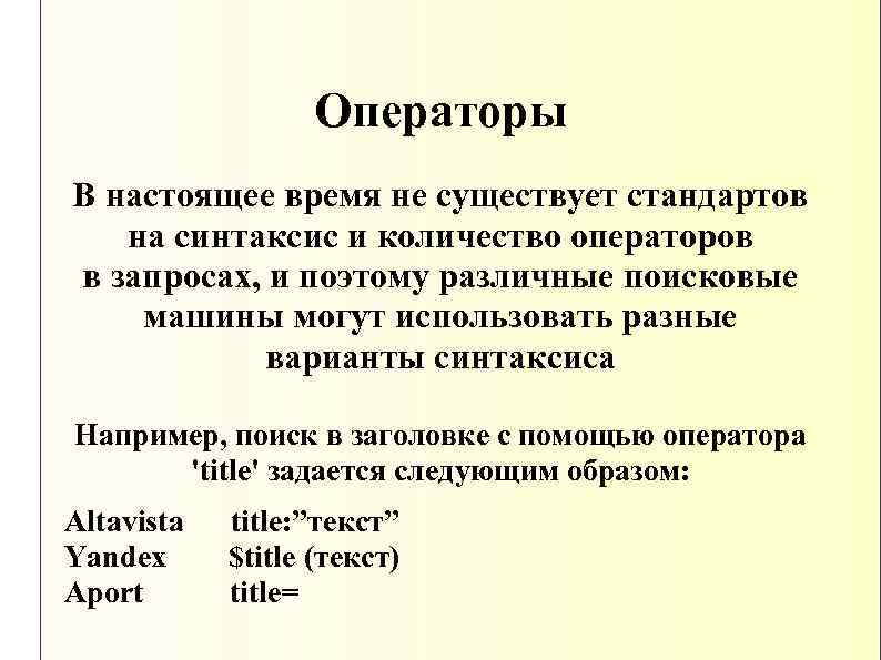 Операторы В настоящее время не существует стандартов на синтаксис и количество операторов в запросах,