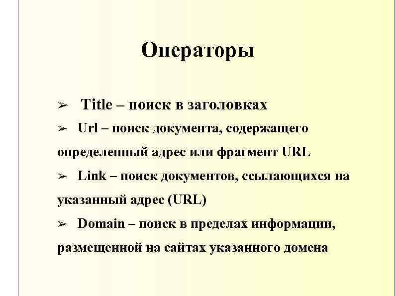 Операторы ➢ Title – поиск в заголовках ➢ Url – поиск документа, содержащего определенный