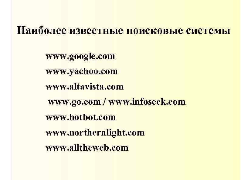 Наиболее известные поисковые системы www. google. com www. yachoo. com www. altavista. com www.