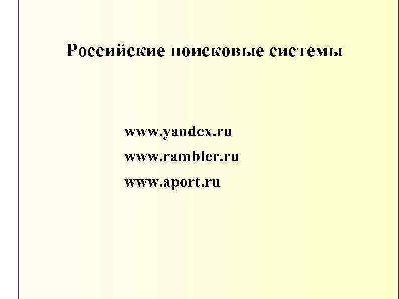 Российские поисковые системы www. yandex. ru www. rambler. ru www. aport. ru 