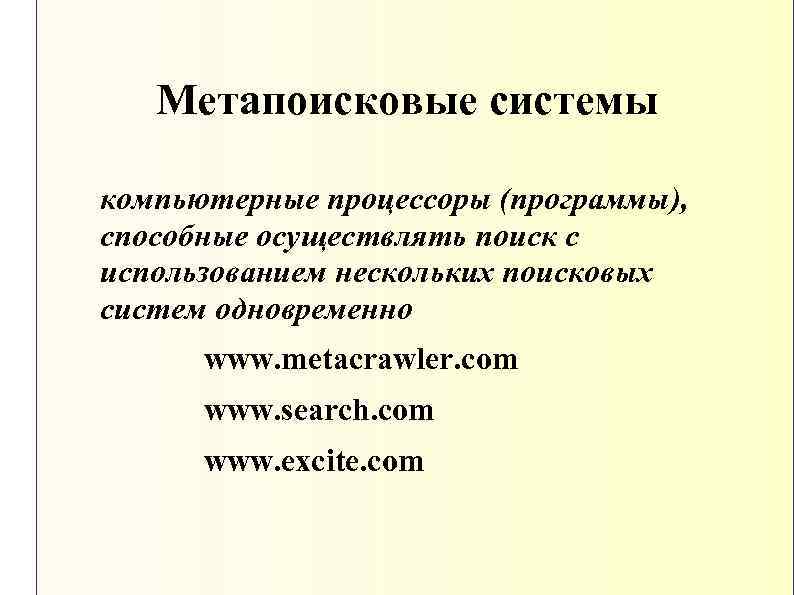 Метапоисковые системы компьютерные процессоры (программы), способные осуществлять поиск с использованием нескольких поисковых систем одновременно