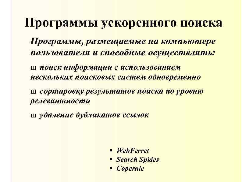 Программы ускоренного поиска Программы, размещаемые на компьютере пользователя и способные осуществлять: поиск информации с