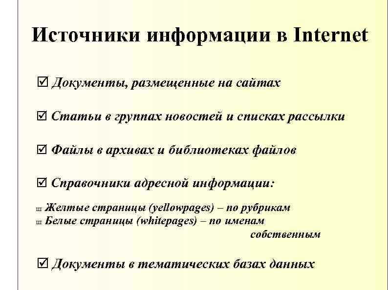 Источники информации в Internet þ Документы, размещенные на сайтах þ Статьи в группах новостей