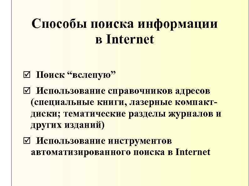 Способы поиска информации в Internet þ Поиск “вслепую” þ Использование справочников адресов (специальные книги,