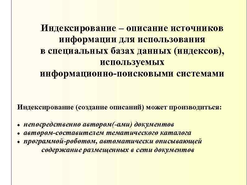 Индексирование – описание источников информации для использования в специальных базах данных (индексов), используемых информационно-поисковыми