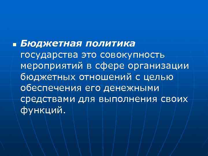 Бюджетная политика презентация